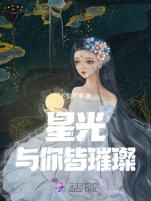 星光與你皆璀璨