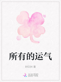 所有的運(yùn)氣