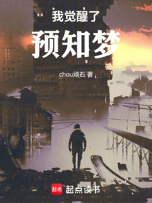 我覺醒了預知夢