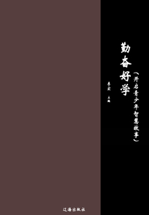 勤奮好學（開啟青少年智慧故事）