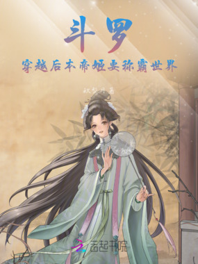 斗罗：穿越后，本帝姬称霸全世界在线阅读