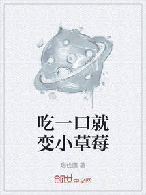 吃一口就變小草莓