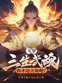 斗羅：三生武魂，你才是主角吧？