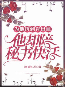 為他拼到胃出血，他卻陪秘書(shū)快活