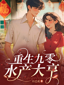 重生九零水產大亨