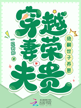 穿越妻荣夫贵:绝嗣世子养崽在线阅读