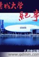 青城大學紀事在線閱讀