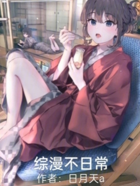 综漫不日常在线阅读
