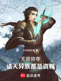 無限掠奪,諸天異族都是資糧