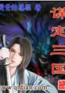 谋定三国在线阅读