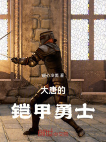 大唐的鎧甲勇士