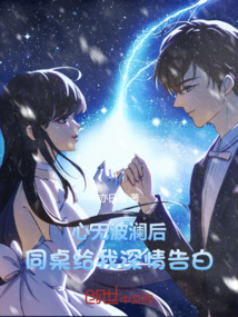 心無波瀾后，同桌給我深情告白