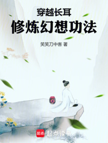 穿越长耳,修炼幻想功法