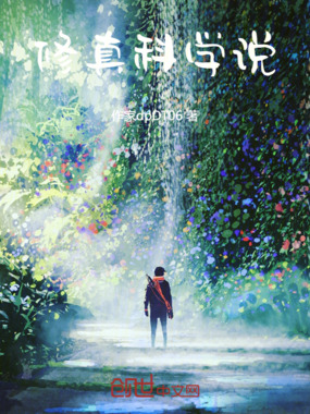 修真科学说在线阅读