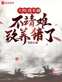大明：我朱棣，不靖難，改養(yǎng)豬了