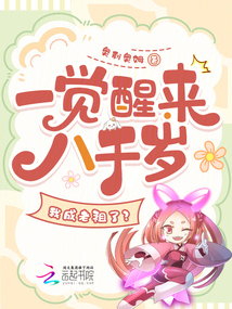 一覺醒來八千歲，我成老祖了,？