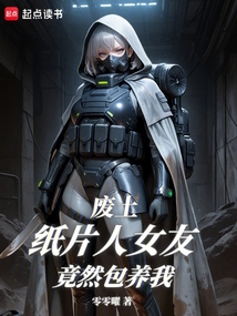 廢土紙片人女友竟然包養我