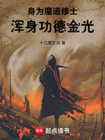 身為魔道修士,渾身功德金光