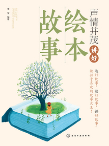 聲情并茂講好繪本故事