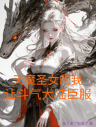 天魔圣女的我,让斗气大陆臣服在线阅读