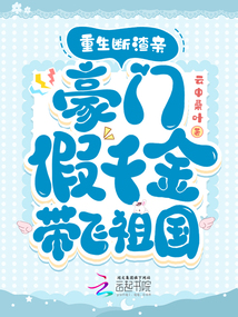 重生斷渣親，豪門假千金帶飛祖國