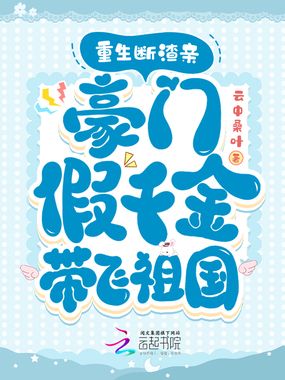 重生断渣亲，豪门假千金带飞祖国在线阅读