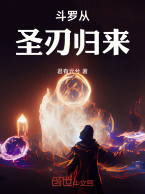 斗罗从圣刃归来在线阅读