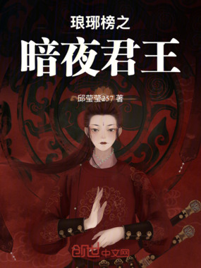 琅琊榜之暗夜君王在线阅读