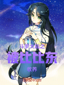 斗羅大陸之被比比東收養