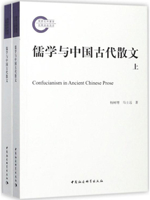 儒學與中國古代散文（全2卷）