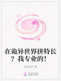 在詭異世界拼特長(zhǎng)？我專(zhuān)業(yè)的！