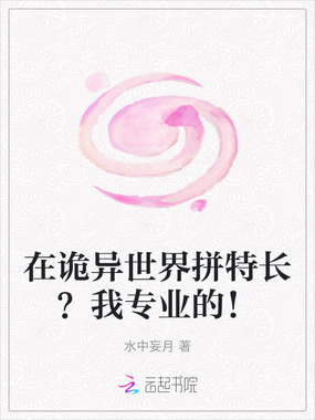 在诡异世界拼特长？我专业的！在线阅读