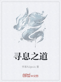 尋息之道