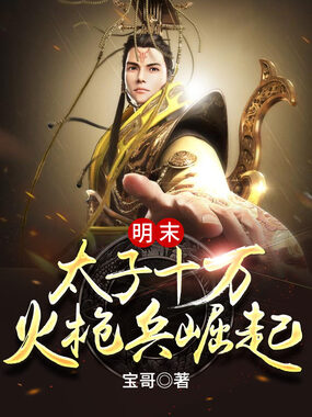 开局十万火枪兵：明末崛起！在线阅读