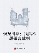 强龙出狱:我真不想做曹贼啊在线阅读
