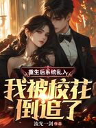 重生后系统乱入,我被校花倒追了在线阅读