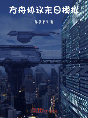 方舟协议:末日模拟在线阅读