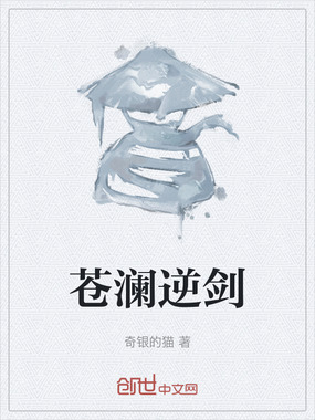 苍澜逆剑在线阅读