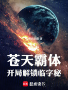 遮天：苍天霸体，开局解锁临字秘在线阅读