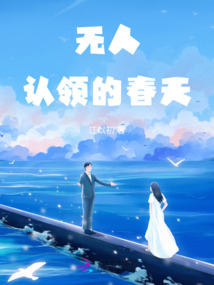 無人認領的春天