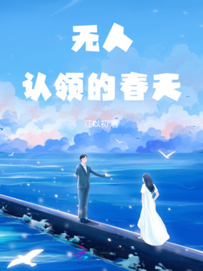 无人认领的春天在线阅读