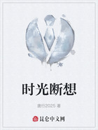 时光断想在线阅读
