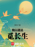 我以道法觅长生在线阅读