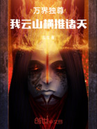 万界独尊:我云山横推诸天在线阅读