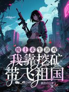 废土求生游戏:我靠挖矿带飞祖国在线阅读