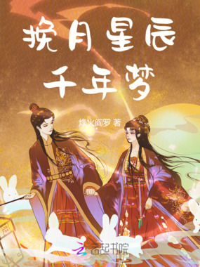 挽月星辰千年梦在线阅读