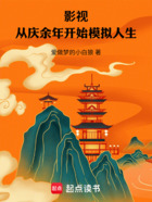 影视:从庆余年开始模拟人生在线阅读