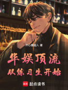 华娱顶流:从练习生开始在线阅读