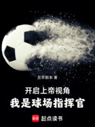 足球:上帝视角,我是球场指挥官在线阅读
