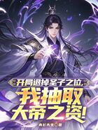 开局退掉圣子之位,我抽取大帝之资!在线阅读
